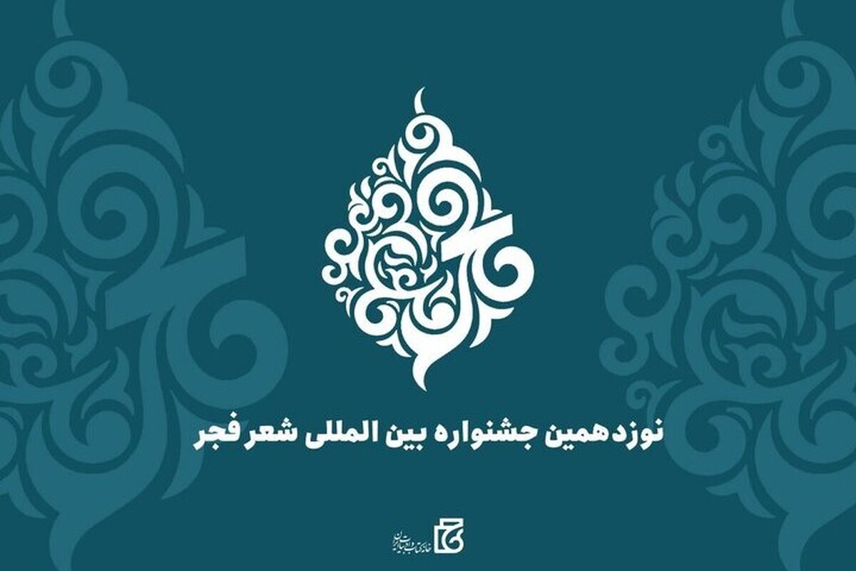 نامزدهای نهایی نوزدهمین دوره جشنواره شعر فجر، امروز معرفی شدند.