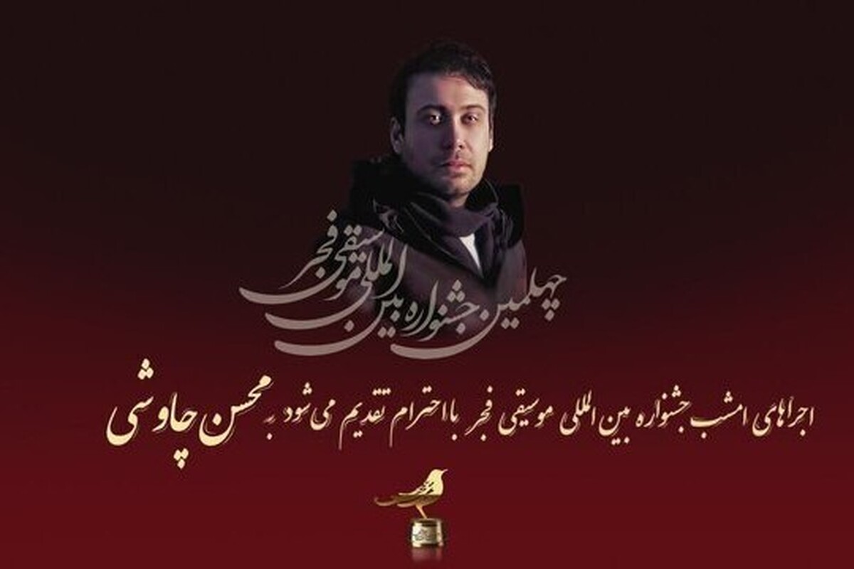 بر اساس اعلام ستاد برگزاری جشنواره موسیقی فجر، ۲۰ اجرای موسیقی در روز پنجم جشنواره به او تقدیم شد. محسن چاووشی در اینستاگرام به این موضوع واکنشی عجیب نشان داد.
