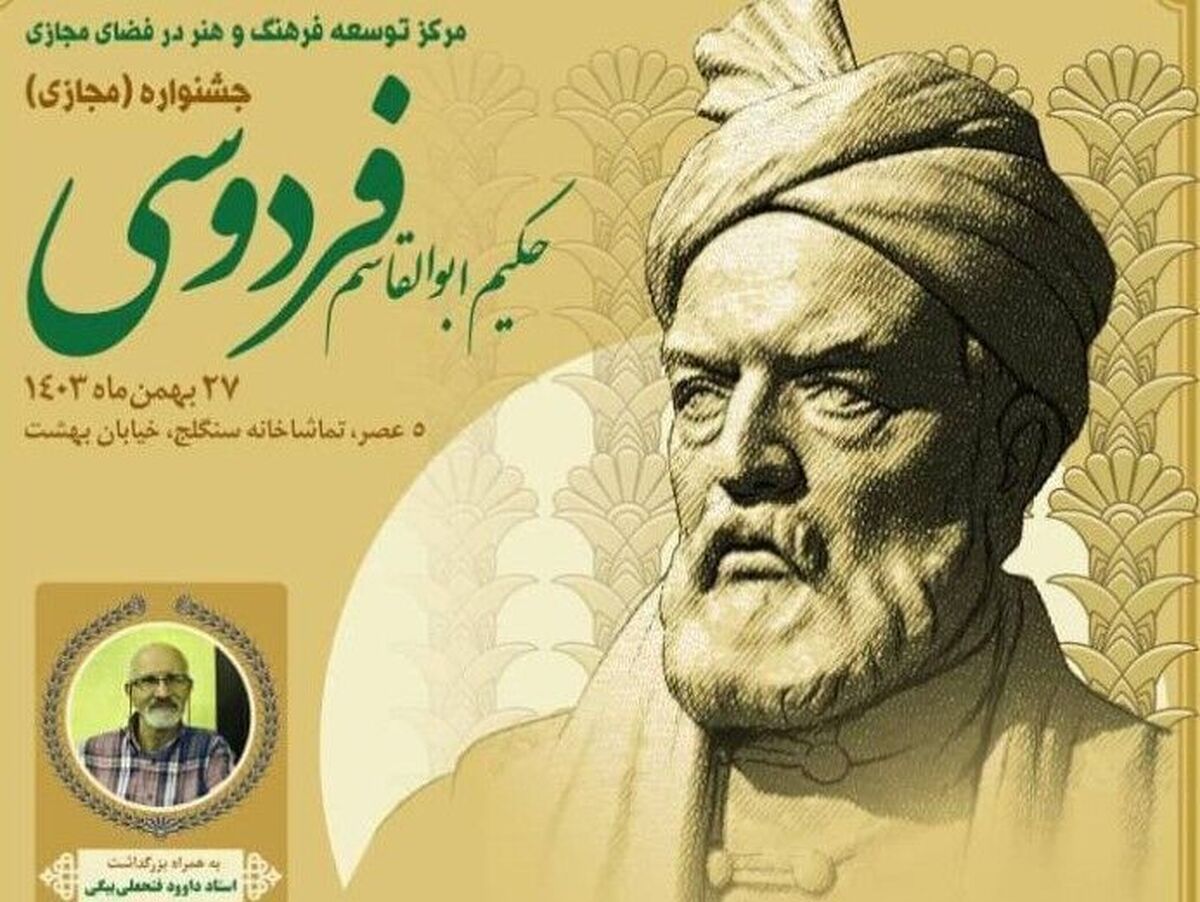 دبیر علمی و داور جشنواره مجازی حکیم ابوالقاسم فردوسی، هدف از برگزاری این جشنواره را افزایش پیوند‌های فرهنگی جوانان با مفاخر ایرانی دانست و گفت که عشق به این سرزمین و فرهنگ آن می‌تواند بسیاری مشکلات اقتصادی و علمی را حل کند.