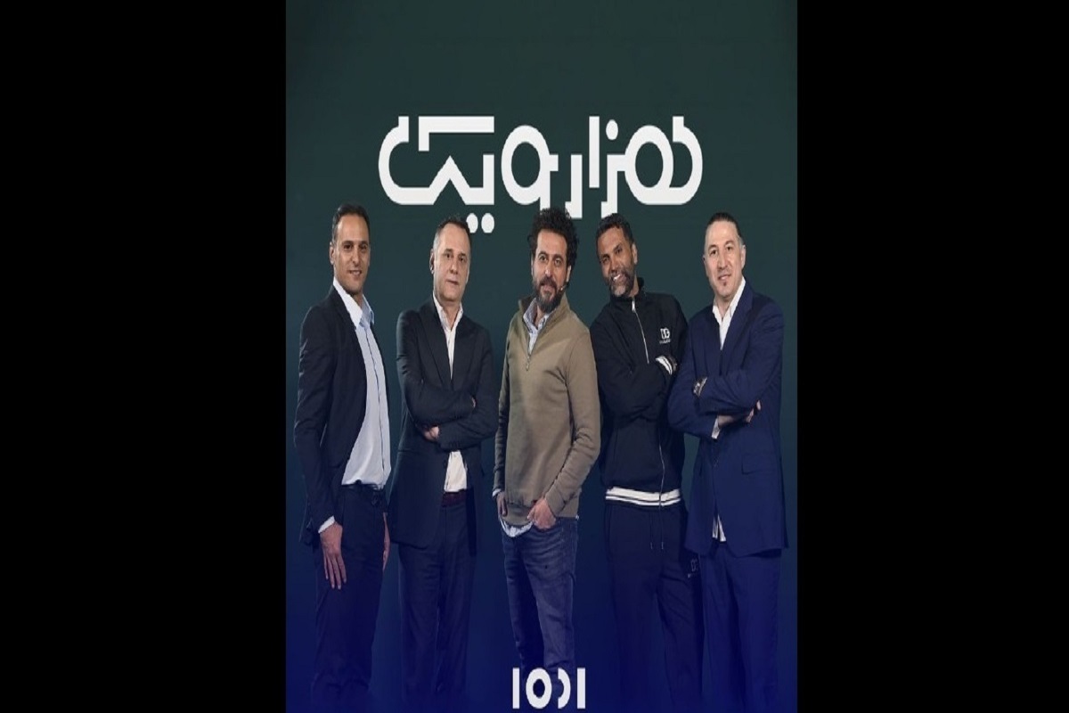 برنامه «۱۰۰۱» در چهارمین قسمت خود به بهانه عدد ۴ میزبان مهمان‌هایی از تیم استقلال است.