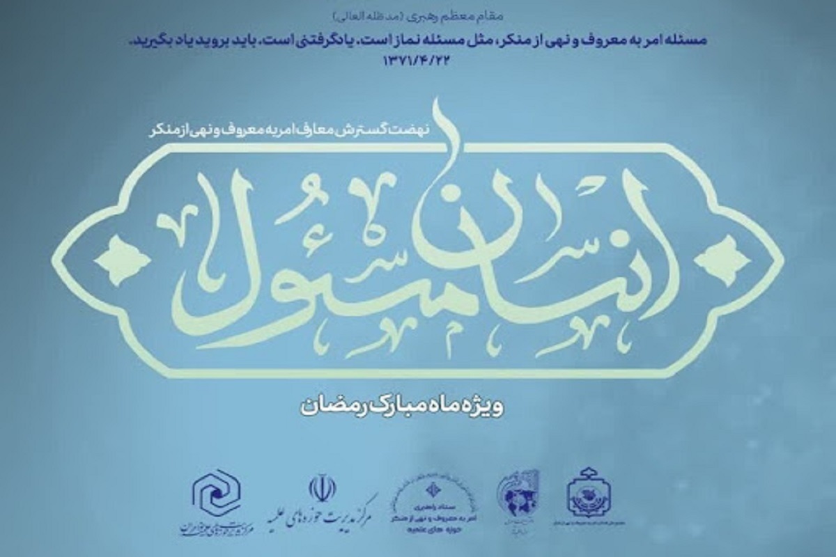 «طرح انسان مسئول» ویژه نهی از منکر درباره روزه خواری در ماه مبارک رمضان ویژه مبلغین، مربیان و فعالان خواهر و برادر عرصه امر به معروف و نهی از منکر فراخوان شد.