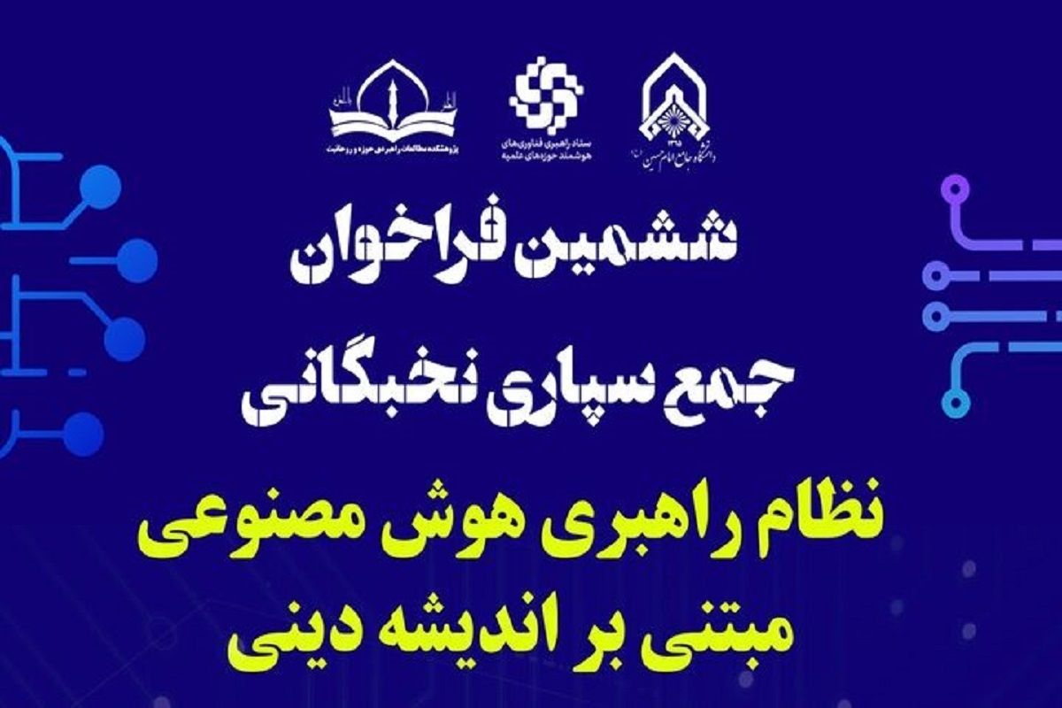 ششمین فراخوان جمع‌سپاری نخبگانی نظام راهبری هوش مصنوعی مبتنی بر اندیشه دینی اعلام شد.