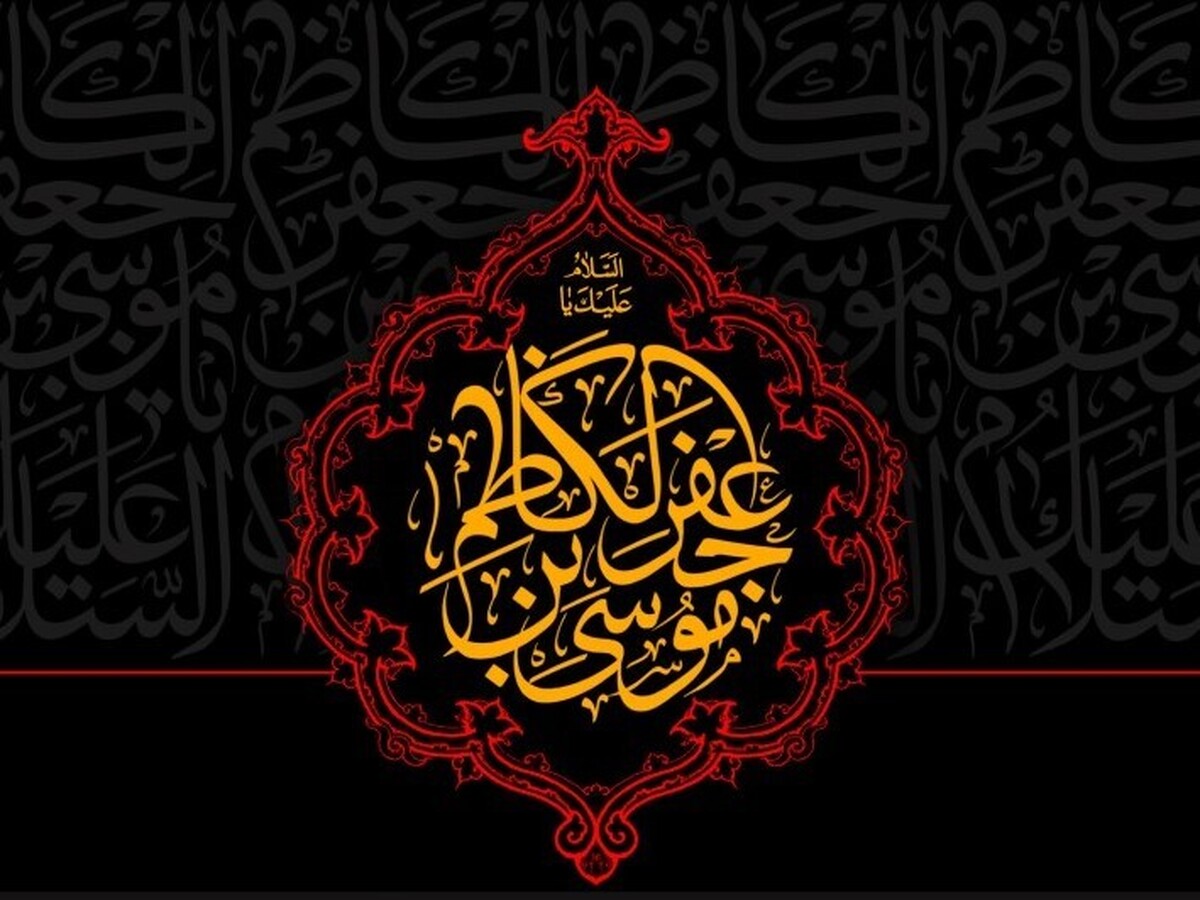 استاد حوزه و دانشگاه گفت: امام موسی کاظم (ع) در علم، تواضع، فروتنی و مکارم اخلاقی، نمونه انسان کامل بود؛ لذا آن حضرت یاران و شاگردان خویش را همواره با عفو، احسان و گذشت تربیت می‌کردند.