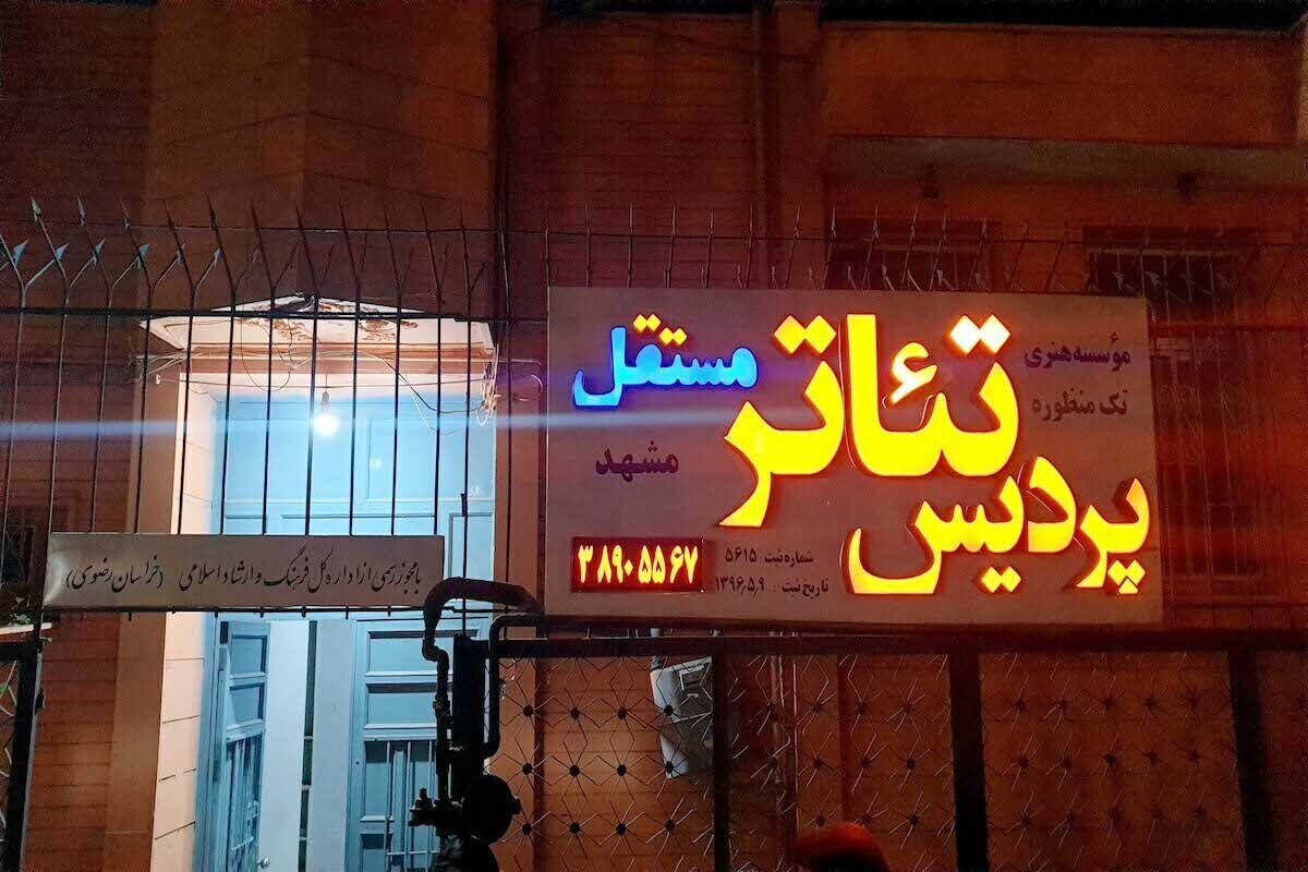 با توافق و شراکتی که با نماینده مالک ملک صورت گرفته، چراغ پردیس تئاتر مستقل مشهد خاموش نمی‌شود.