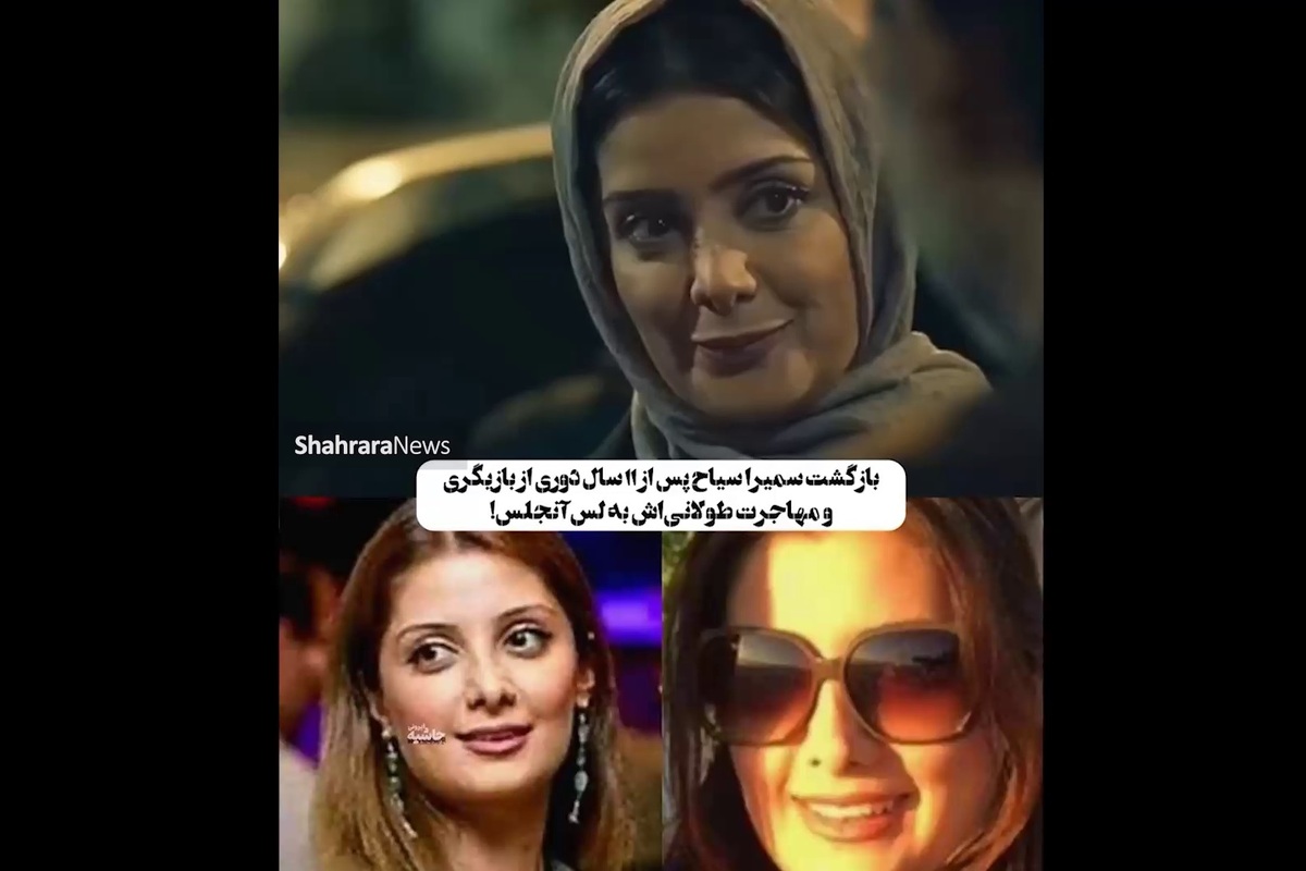 بازگشت سمیرا سیاح با سریال ازازیل بعد از یازده سال دوری از بازیگری و زندگی در لس‌آنجلس.
