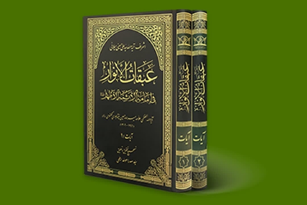 آیین رونمایی از احیای کتاب «عبقات الأنوار في إمامة الأئمة الأطهار» با محوریت احادیث و آیات مربوط به امامت با حضور آیت‌الله کریمی جهرمی برگزار خواهد شد.