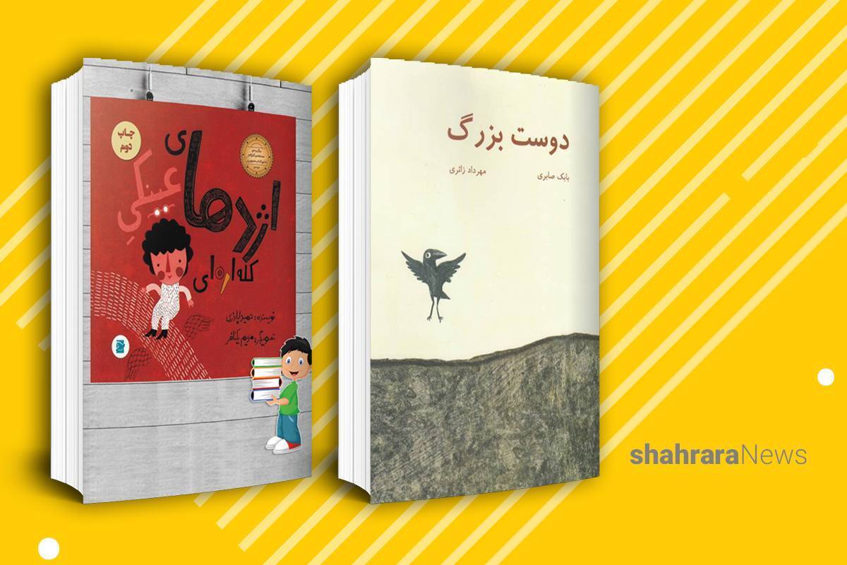 معرفی کتاب کودک | اژدهای عینکی کله اره‌ای | دوست بزرگ