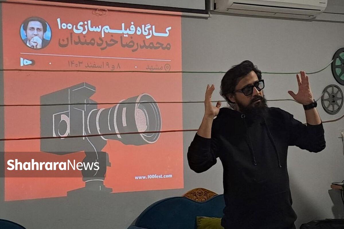 کارگاه فیلم‌سازی محمدرضا خردمندان، کارگردان فیلم «ناتور دشت»، به‌همت باشگاه فیلم رویش در مشهد برگزار شد.