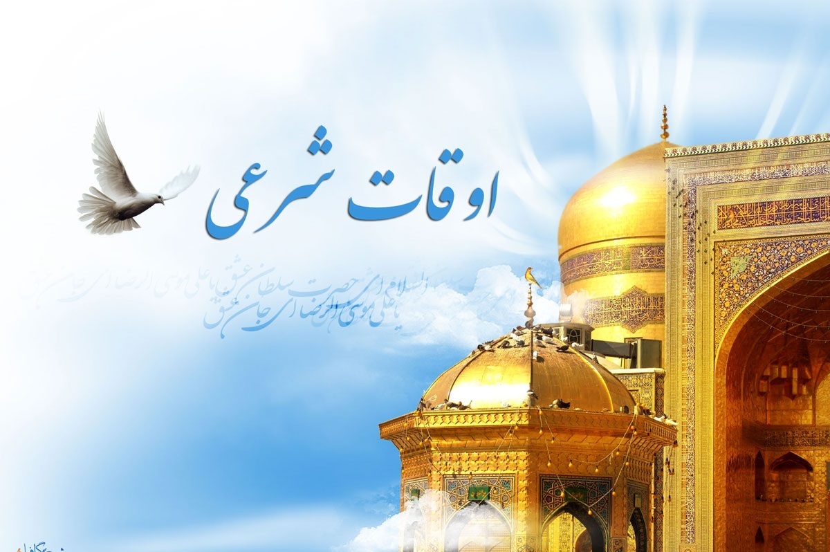 اوقات شرعی مشهد، ساعت اذان صبح و اذان مغرب به افق مشهد و دعای روز ماه رمضان را در ادامه بخوانید.