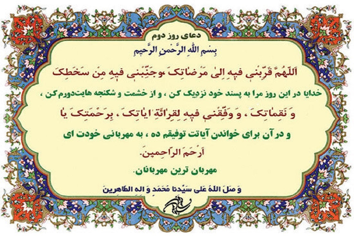 در دعای روز دوم ماه مبارک رمضان از خدا می‌خواهیم که ما را در این ماه به سوی خشنودیت نزدیک گرداند و در آن از خشم و انتقامت برکنار دارد.