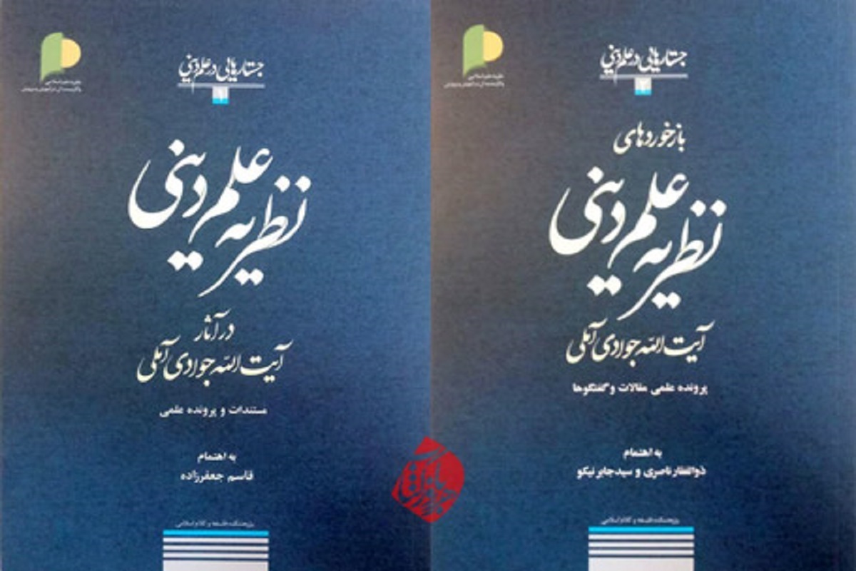 کتاب «علم دینی از دیدگاه استاد جوادی آملی» نوشته حجت‌الاسلام یوسف آقازاده توسط انتشارات بین‌المللی میراث شرق به چاپ رسید.