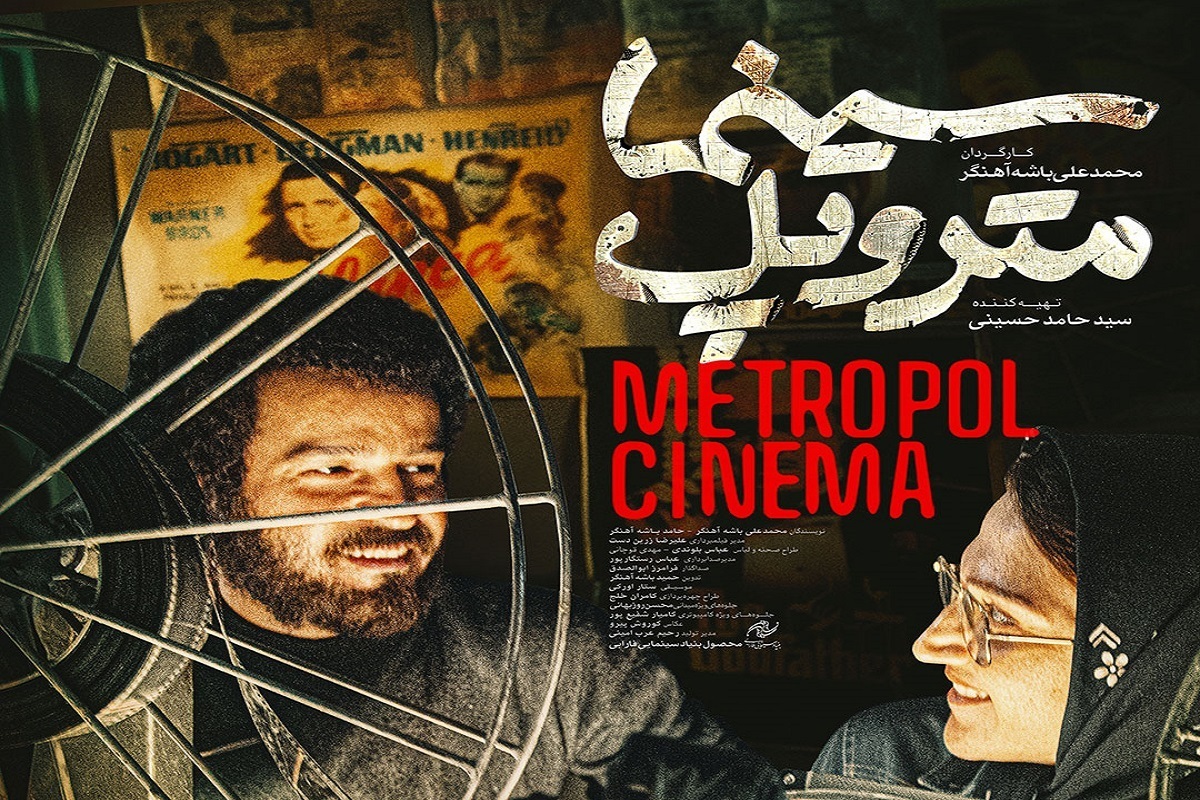 سازندگان فیلم «سینما متروپل» در تدارک اکران آن در نوبت دوم بهار سال آینده هستند.