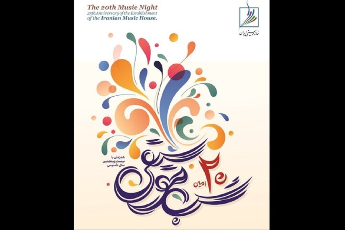 بیستمین مراسم سالیانه خانه موسیقی ایران با عنوان «شب موسیقی» به زودی برگزار می‌شود.