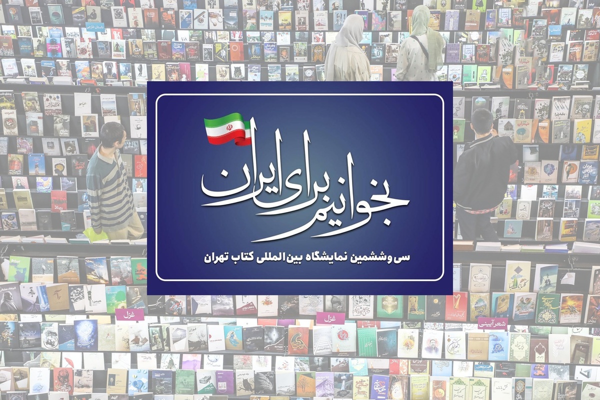 سخنگو و قائم‌مقام سی‌وششمین نمایشگاه بین‌المللی کتاب تهران، اعلام کرد که از میان ۱۵۰۰ شعار پیشنهادی شعار «بخوانیم برای ایران» به عنوان شعار این دوره از نمایشگاه انتخاب شد.