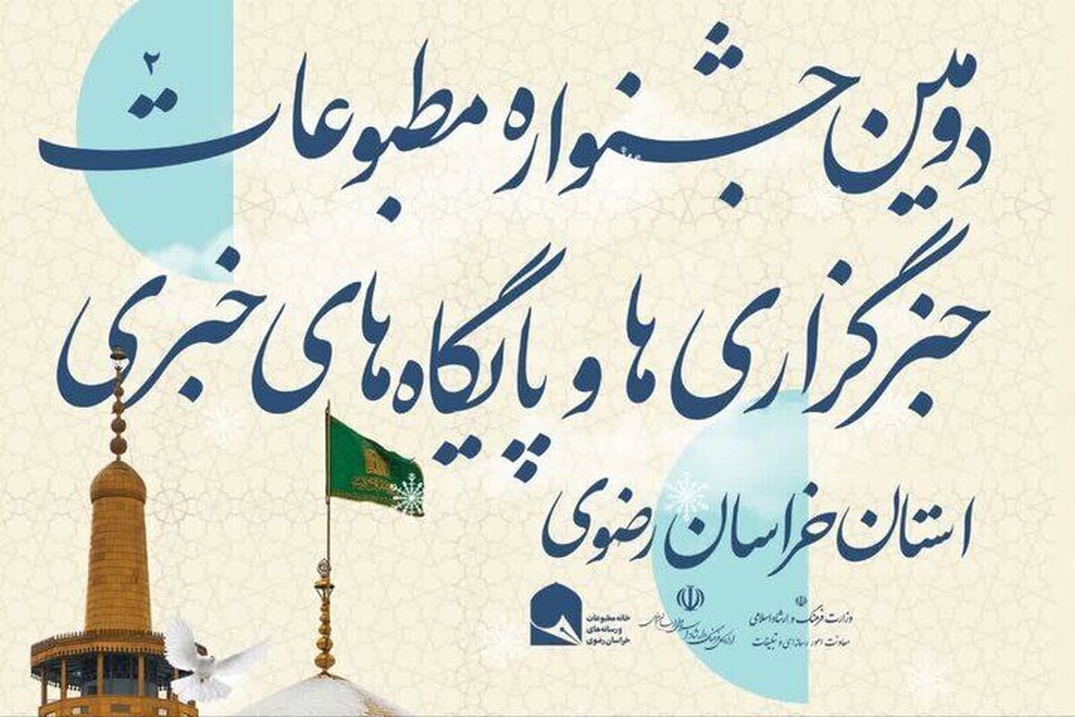 دومین جشنواره مطبوعات خراسان رضوی با معرفی برگزیدگان به کار خود پایان داد.