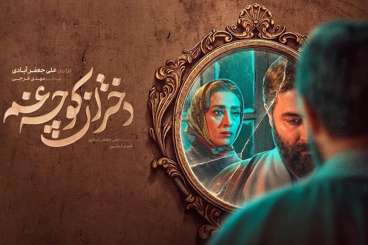 مینی‌سریال «دختران کوچه غم» به کارگردانی علی جعفرآبادی، یکی از پروژه‌های پرماجرای سینمایی است که پس از سه سال، از یک فیلم سینمایی به مینی‌سریال تبدیل و در شبکه نمایش خانگی منتشر شد.