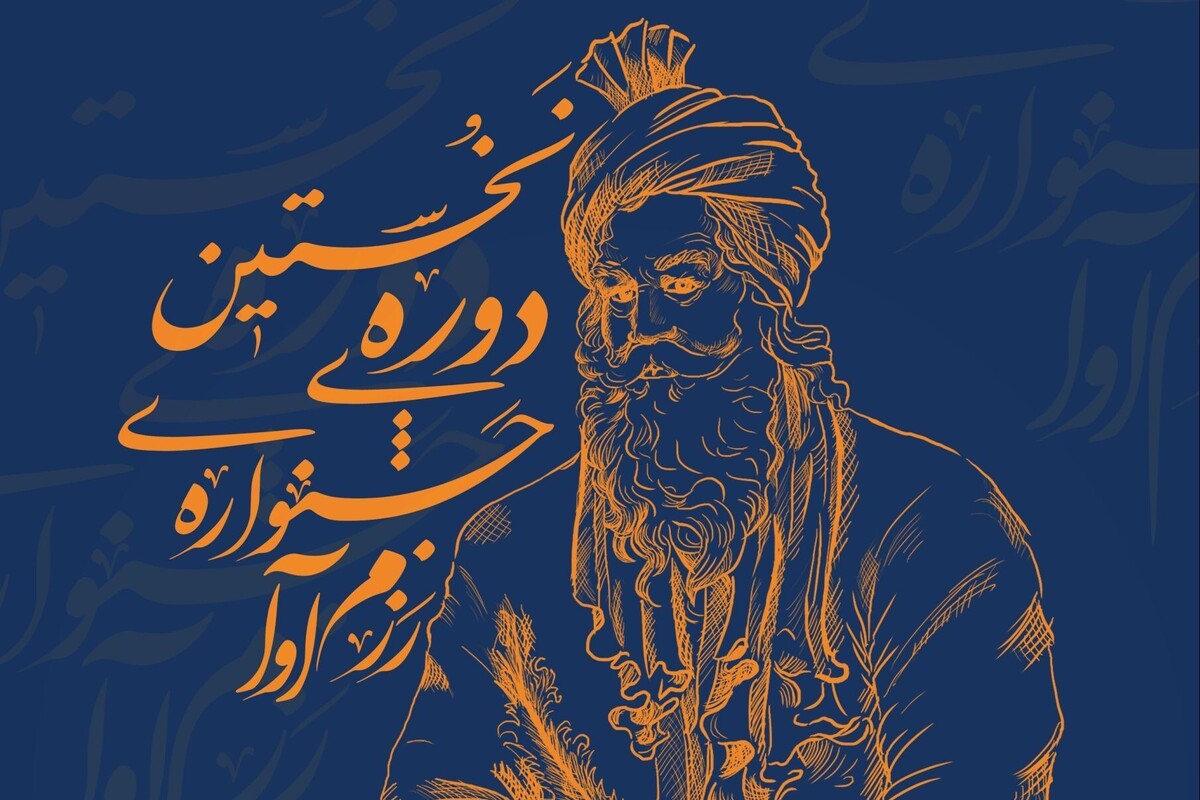 جشنواره «رزم‌آوا؛ نقالی و روایتگری شاهنامه» فراخوان داد