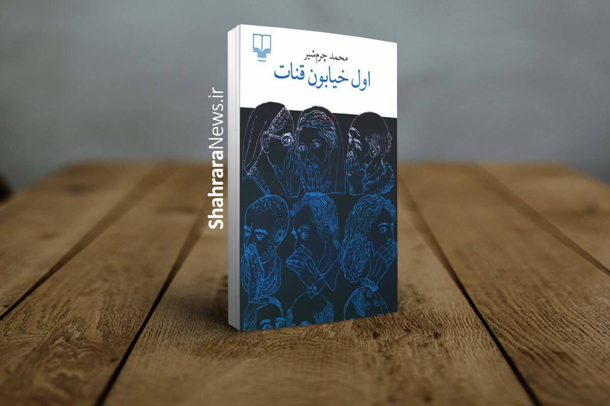 این شیوه از روایت داستان، که یادآور روش سنتی «آورده‌اند که ...» یا «گفته‌اند که ...» در بسیاری از حکایات کهن ادبیات فارسی است، در این مورد خاص، کمک شایانی به پیشبرد ماجرا‌ها کرده و عملا راوی یا راویان را از دل داستان دور نگه‌ می‌دارد.