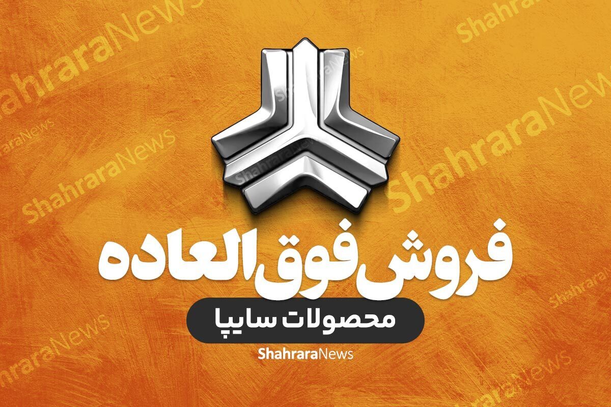 شرکت خودروسازی سایپا بخشنامه فروش فوق‌العاده و پیش‌فروش محصولات خود را منتشر کرد.