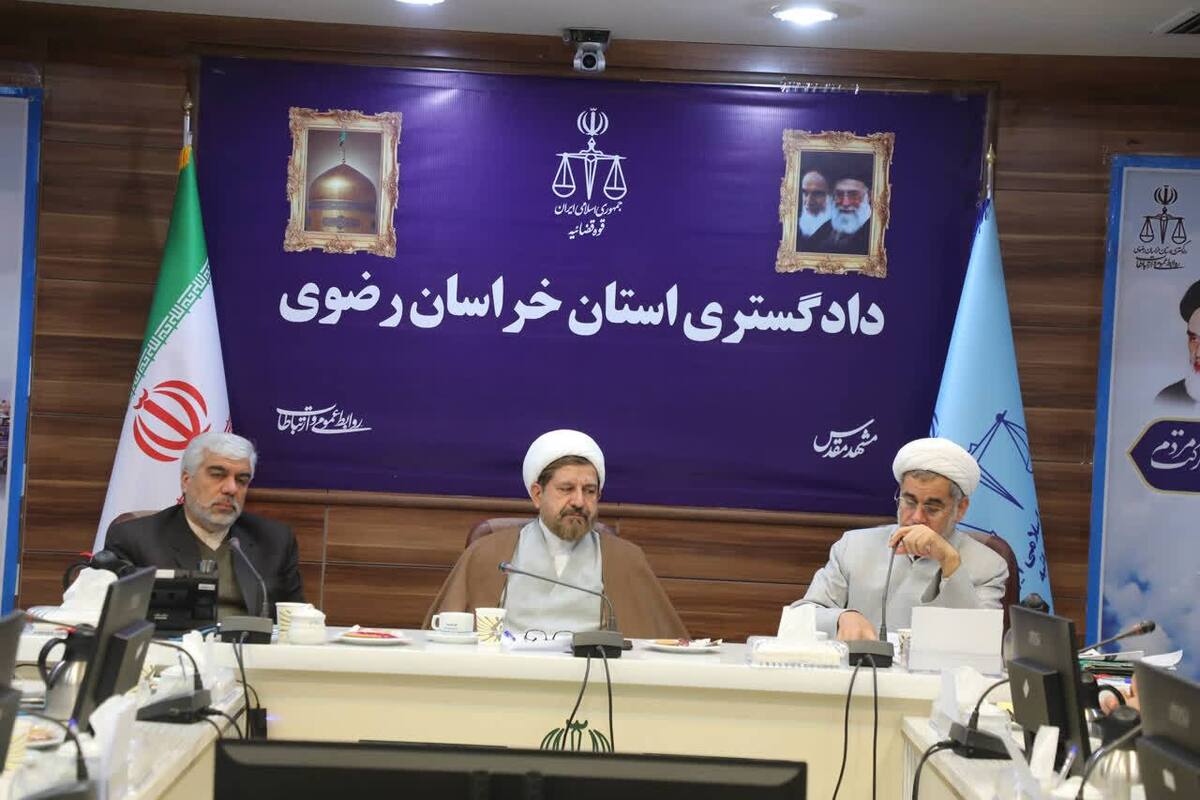 دستور رئیس کل دادگستری خراسان رضوی در خصوص کاهش جمعیت کیفری