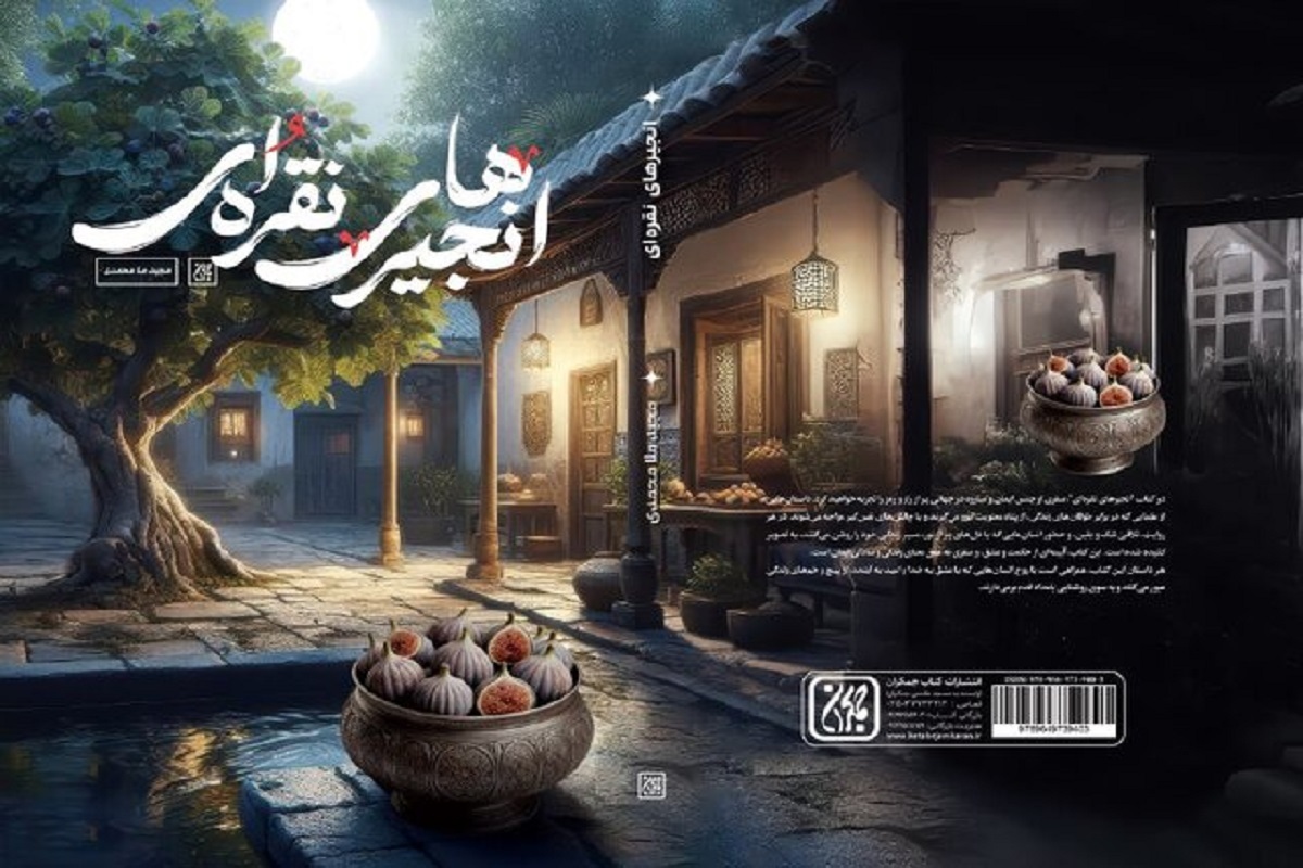 کتاب «انجیر‌های نقره‌ای» به قلم مجید ملامحمدی منتشر شد.