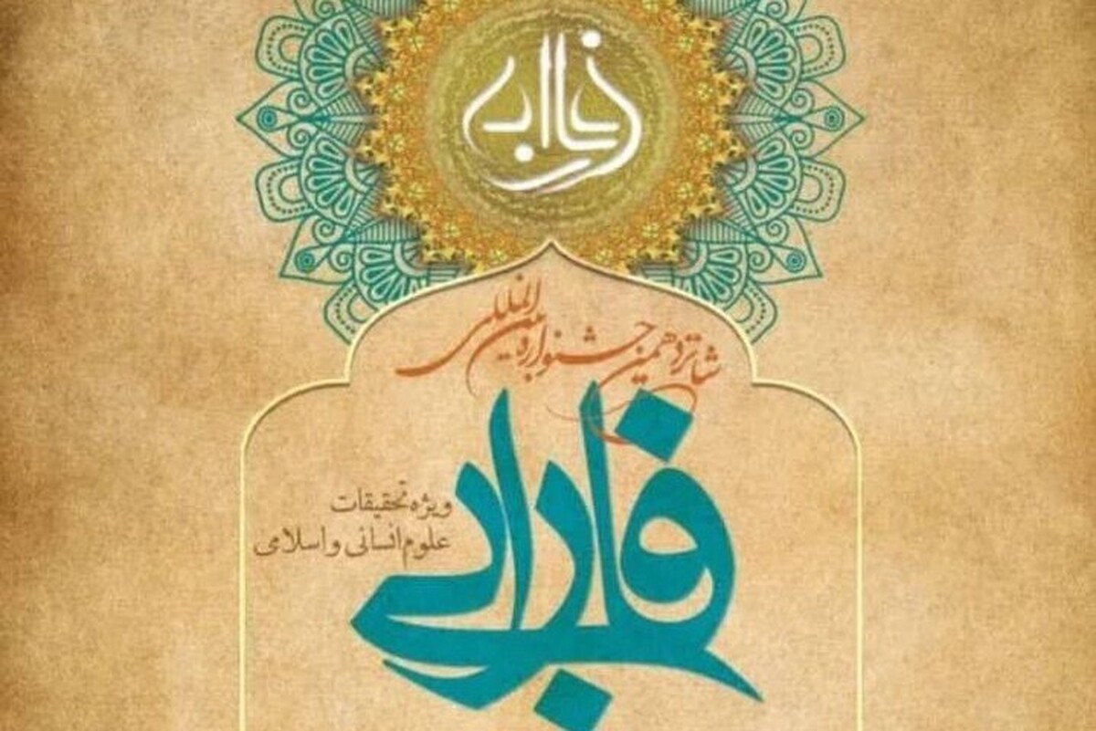 شانزدهمین جشنواره بین‌المللی فارابی؛ ویژه تحقیقات علوم انسانی-اسلامی فراخوان خود را انتشار داد.