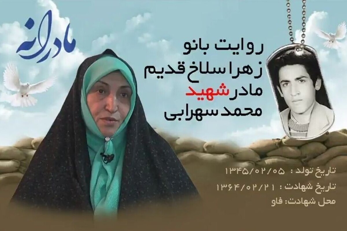 اردیبهشت ماه ۱۴۰۴ که بیاید می‌شود ۴۰ سال که خبر شهادت شهید محمد سهرابی را به بانو زهرا سلاخ قدیم داده‌اند، ۱۹ ساله بود که به شهادت رسید و مادر را با تمام خاطراتش تنها گذاشت، هیچ وقت چهره اش  از اولین نگاه و آخرین از یاد بانو سلاخ قدیم نمی‌رود، دلش برای فرزندش تنگ شده، اما وقتی خاطرات محمد سهرابی را با خود مرور می‌کند دلش آرام می‌گیرد.