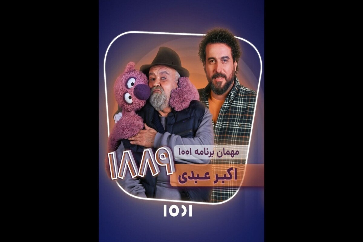 اکبر عبدی در قسمت ۲۱ از برنامه «۱۰۰۱» مهمان محسن کیایی می‌شود.