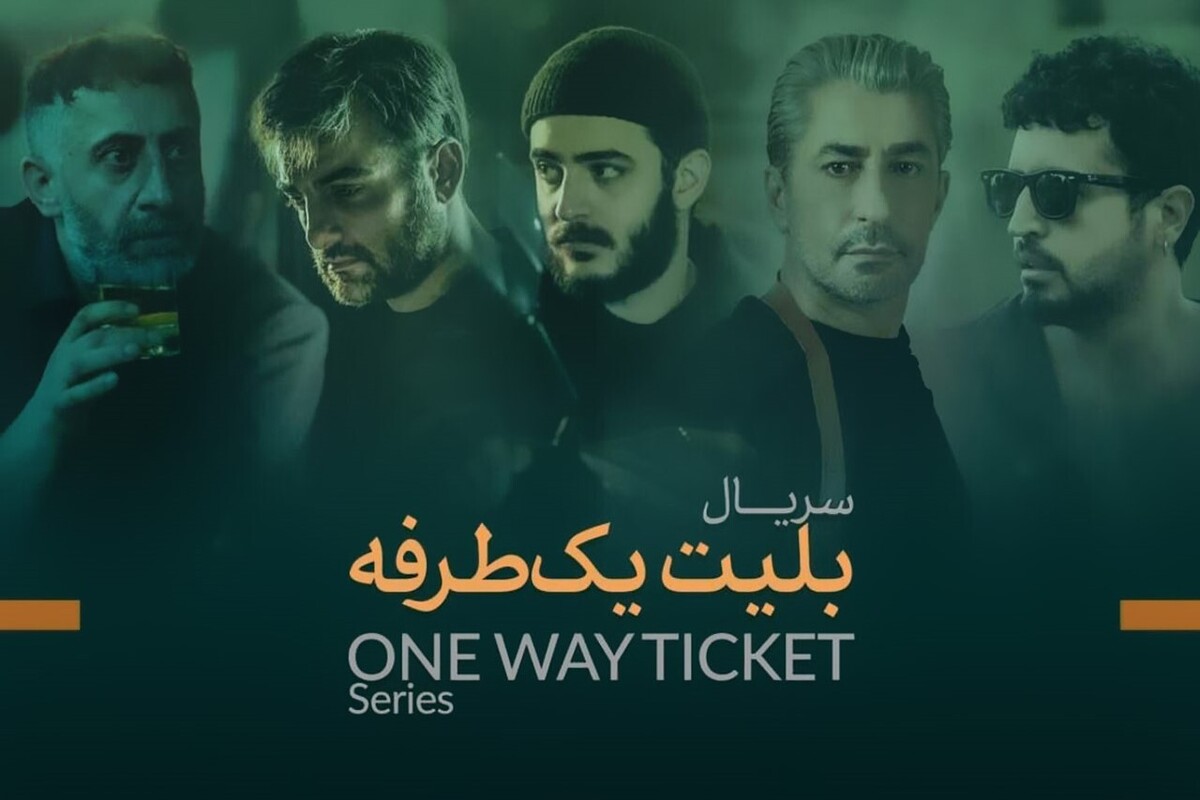 سریال بلیط یک طرفه با کارگردانی پوریا حیدری اوره، یک نمایش خانگی پلیسی معمایی است که در ترکیه اتفاق می‌افتد. این سریال با تنوع ژانر و حضور بازیگران برجسته ایرانی و بین‌المللی، تجربه‌ای جذاب و متفاوت از دنیای پلیسی را ارائه می‌دهد.