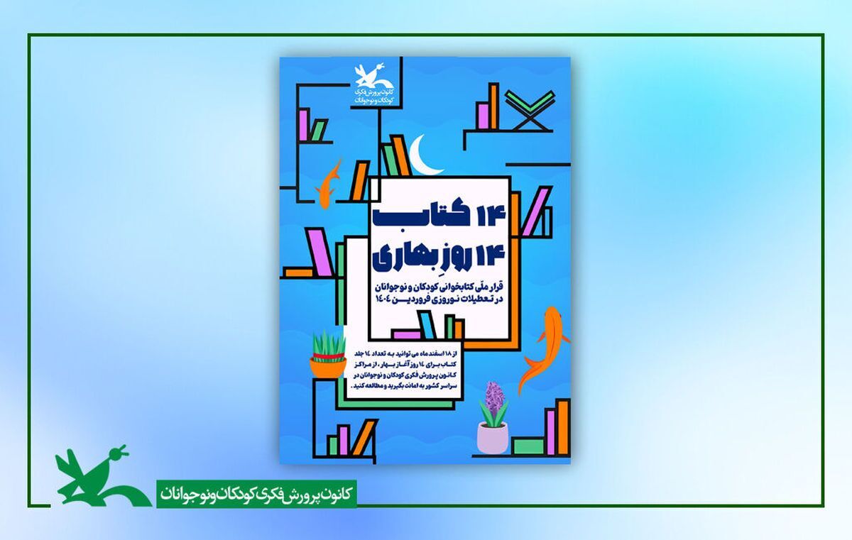 طرحی با عنوان «۱۴ کتاب، ۱۴ روزِ بهاری» با هدف ترویج فرهنگ کتاب‌خوانی توسط کانون پرورش فکری کودکان و نوجوانان برگزار می‌شود.