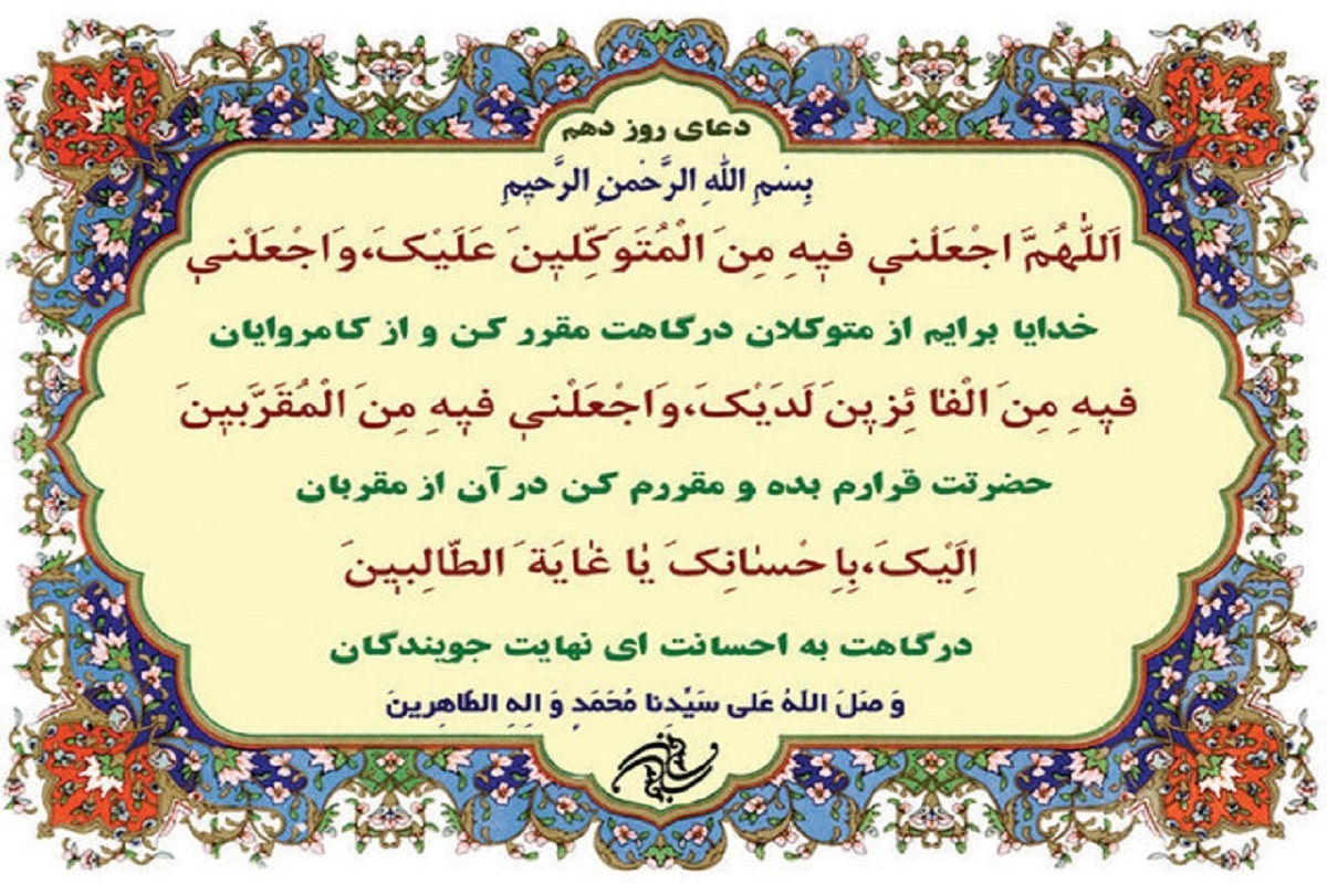 در دعای روز دهم ماه مبارک رمضان آمده است: خدایا من را در ماه رمضان از کسانی قرار بده که متوکل باشم و بر تو توکل کنم و چشمم به دست دیگری نباشد؛ هر جا که می‌خواهی بدانی دعایت مستجاب شده است به دلت نگاه کن، ببین اگر ناامید از همه جا هستی، بدان که آن دعا مستجاب شده است.