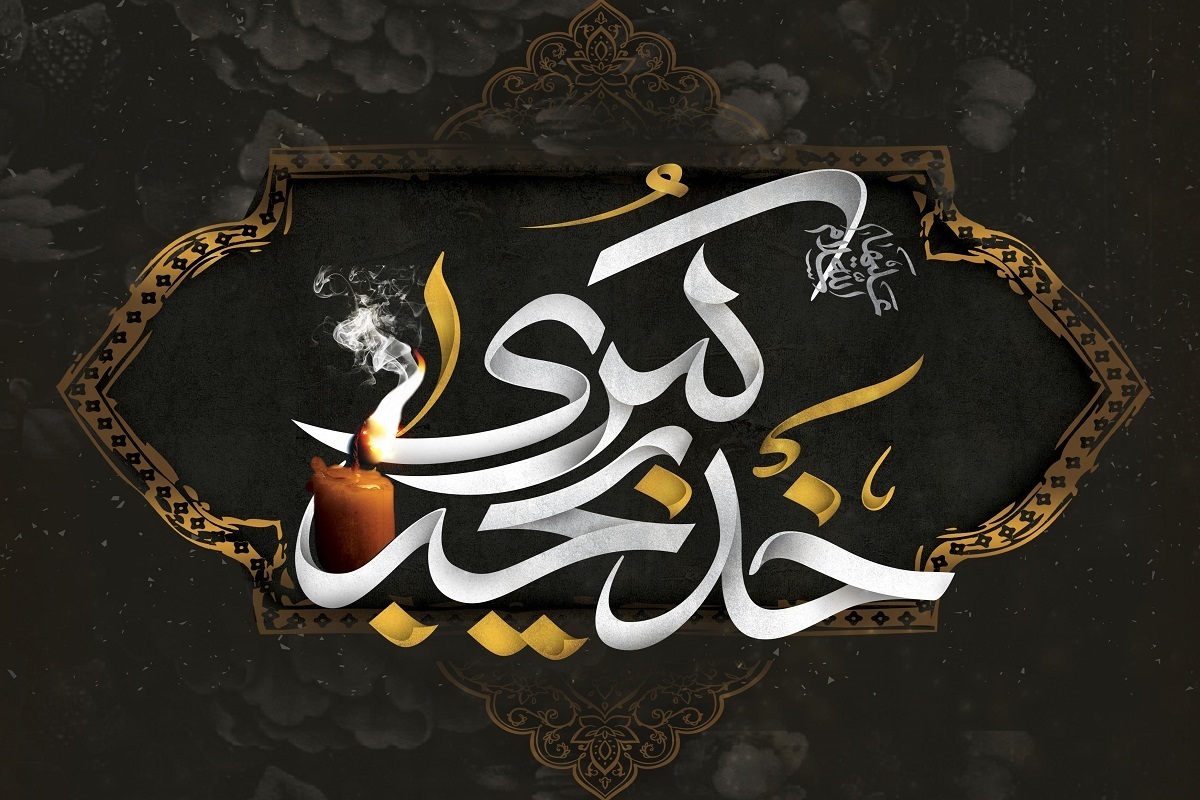 مسئول واحد فرهنگی دفتر امور خواهران مرکز مدیریت حوزه علمیه خراسان با اشاره به مقام والای حضرت خدیجه (س) اظهار داشت: این بانوی بزرگ اسلام نه‌تنها از پیامبر (ص) در شرایط دشوار حمایت کردند، بلکه با پرورش حضرت زهرا (س)، نسل پاک معصومین (ع) را استمرار بخشیدند.