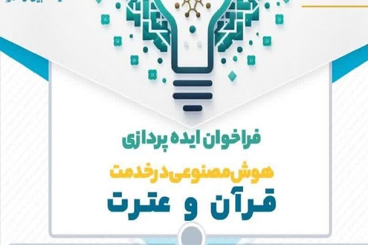 فراخوان ایده‌پردازی هوش مصنوعی در خدمت قرآن و عترت، همزمان با روزهای نخستین ماه مبارک رمضان، آغاز شد.