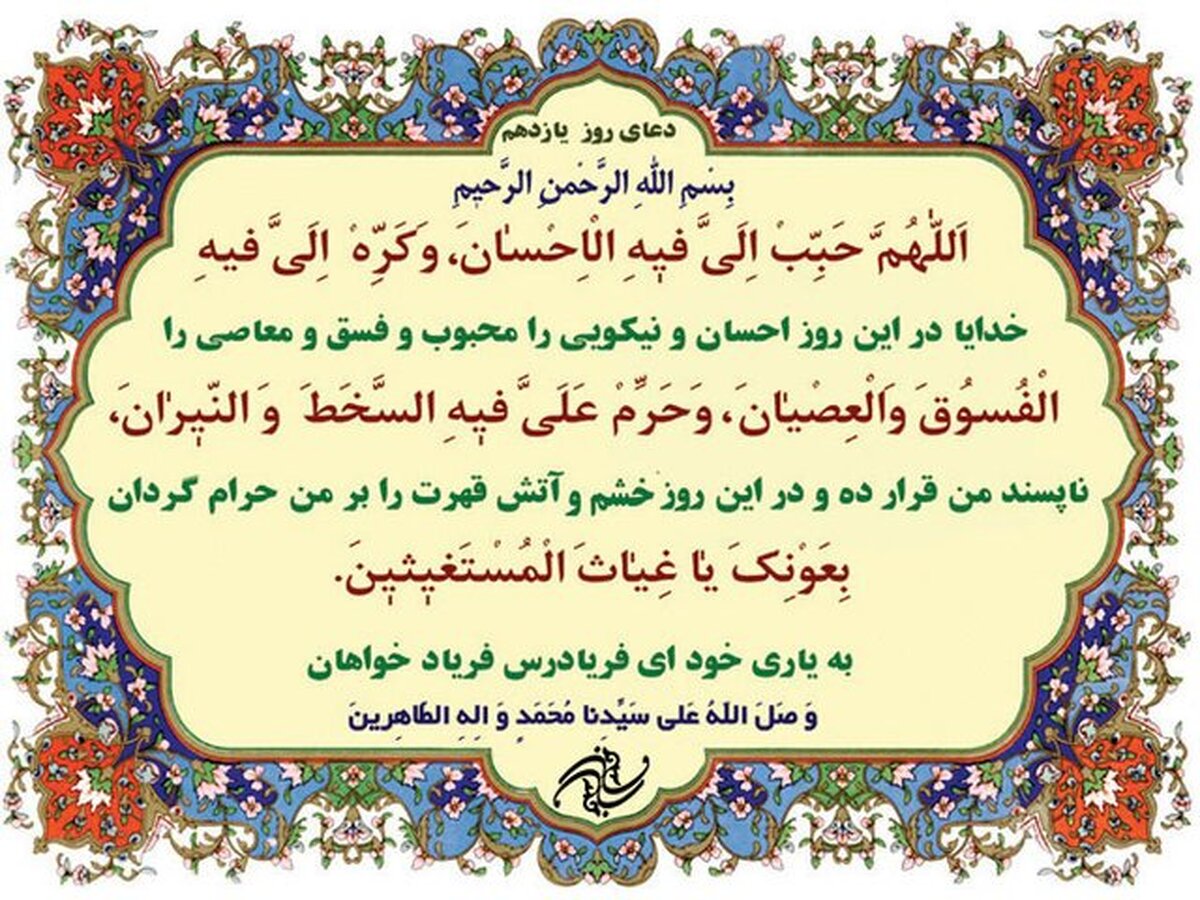 در دعای روز یازدهم ماه مبارک رمضان آمده است «خدایا کاری کن که من خوبی را دوست داشته باشم و از بدی و گناه بدم بیاید. بهترین خوبی‌ها این است که کسی به بستگان فقیرش کمک کند. خدایا کاری کن تا از فسق و معصیت بدم بیاید. آیا می‌شود کسی از گناه بدش بیاید؟ بله، وقتی شما عادل شدید گناه در نظرتان بد می‌شود.»