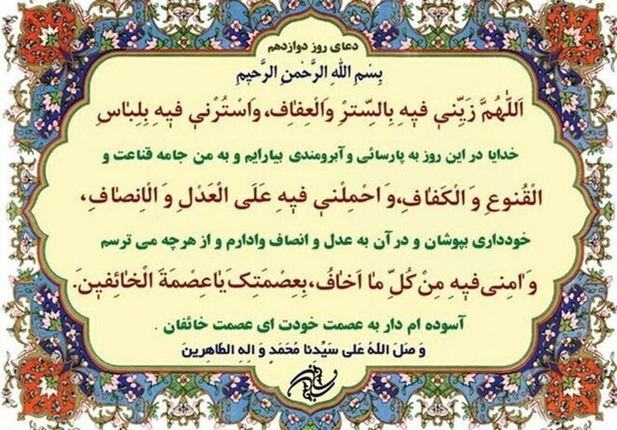 در دعای روز دوازدهم ماه مبارک رمضان آمده است: «اولین دعایی که در این روز از خداوند می‌خواهیم این باشد که خدایا روزی کن من را در ماه رمضان به دو چیز و زینت بده، ستر و عفاف، «ستر» یعنی اینکه گناهان مردم را مخفی کنم و عفاف یعنی اینکه گناه نکنیم و عفت نفس داشته باشیم که گناه نکردن است.