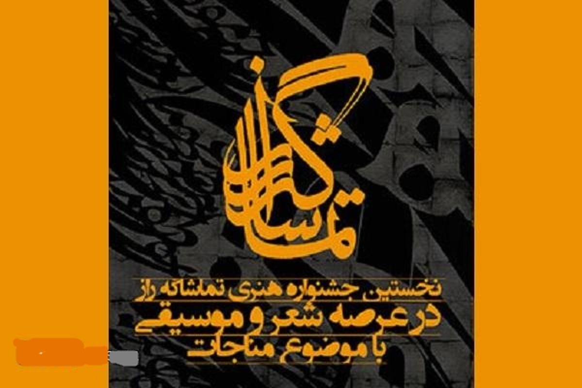 فراخوان نخستین جشنواره هنری «تماشاگه راز» با موضوع مناجات را در عرصه «شعر» و «موسیقی» منتشر شد.