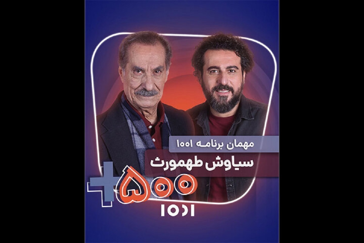 سیاوش طهمورث در قسمت ۳۳ مهمان برنامه «۱۰۰۱» محسن کیایی می‌شود.