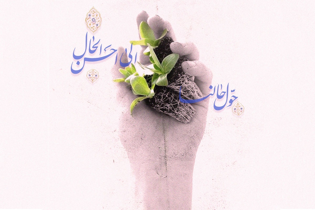 یکی از راه‌های مهم تحول در همین آغازین روز‌های سال، خودسازی است؛ یعنی برنامه‌ریزی دقیق و برگرفته از آموزه‌های دینی برای احیا و پرورش هویت انسانی‌الهی.