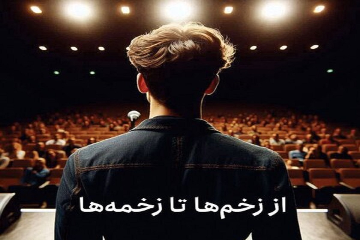 کتاب «از زخم‌ها تا زخمه‌ها» اثر مهدی عطاریان برای کاهش اضطراب صحنه اجرای موسیقی منتشر شد.