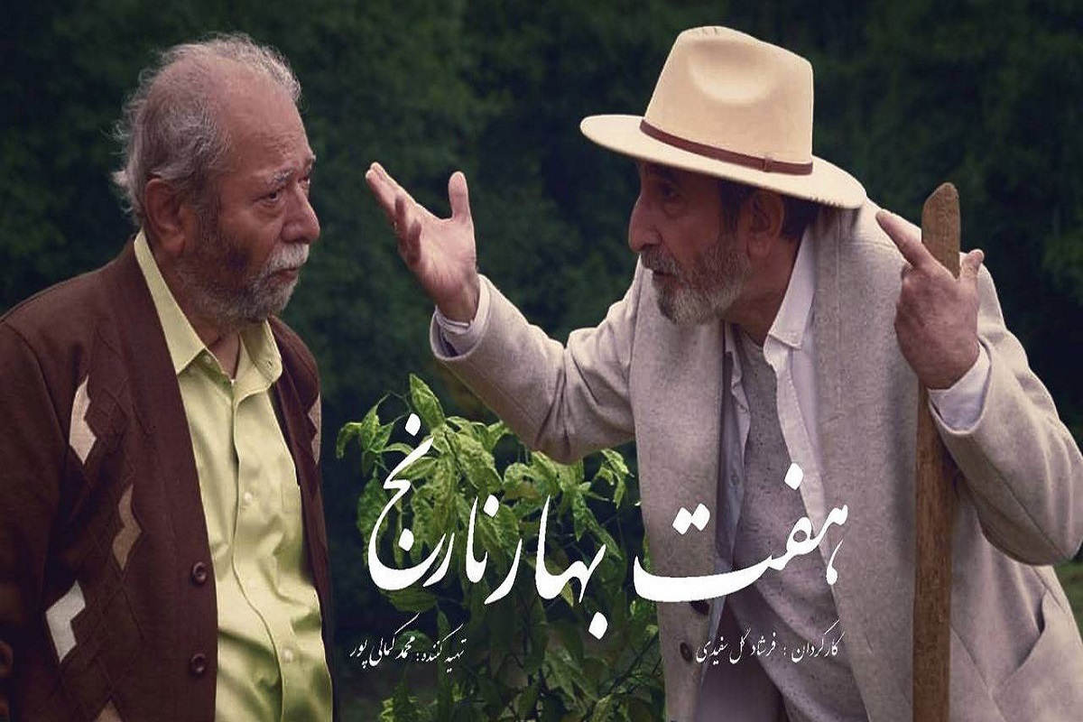 فیلم سینمایی «هفت بهارنارنج» با بازی علی نصیریان اکران شد.