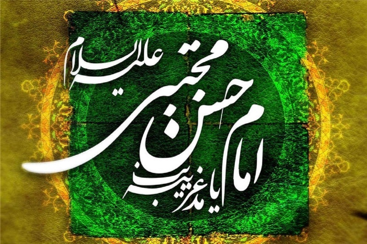 مدیر گروه فقه و اصول بنیاد پژوهش‌های اسلامی آستان قدس رضوی، با اشاره به سیره امام حسن مجتبی (ع)، تأکید کرد: گره‌گشایی از مشکلات مردم از هزاران اعتکاف در مسجد برتر است و حلم و بردباری ایشان می‌تواند الگوی جامعه پرتنش امروز باشد.