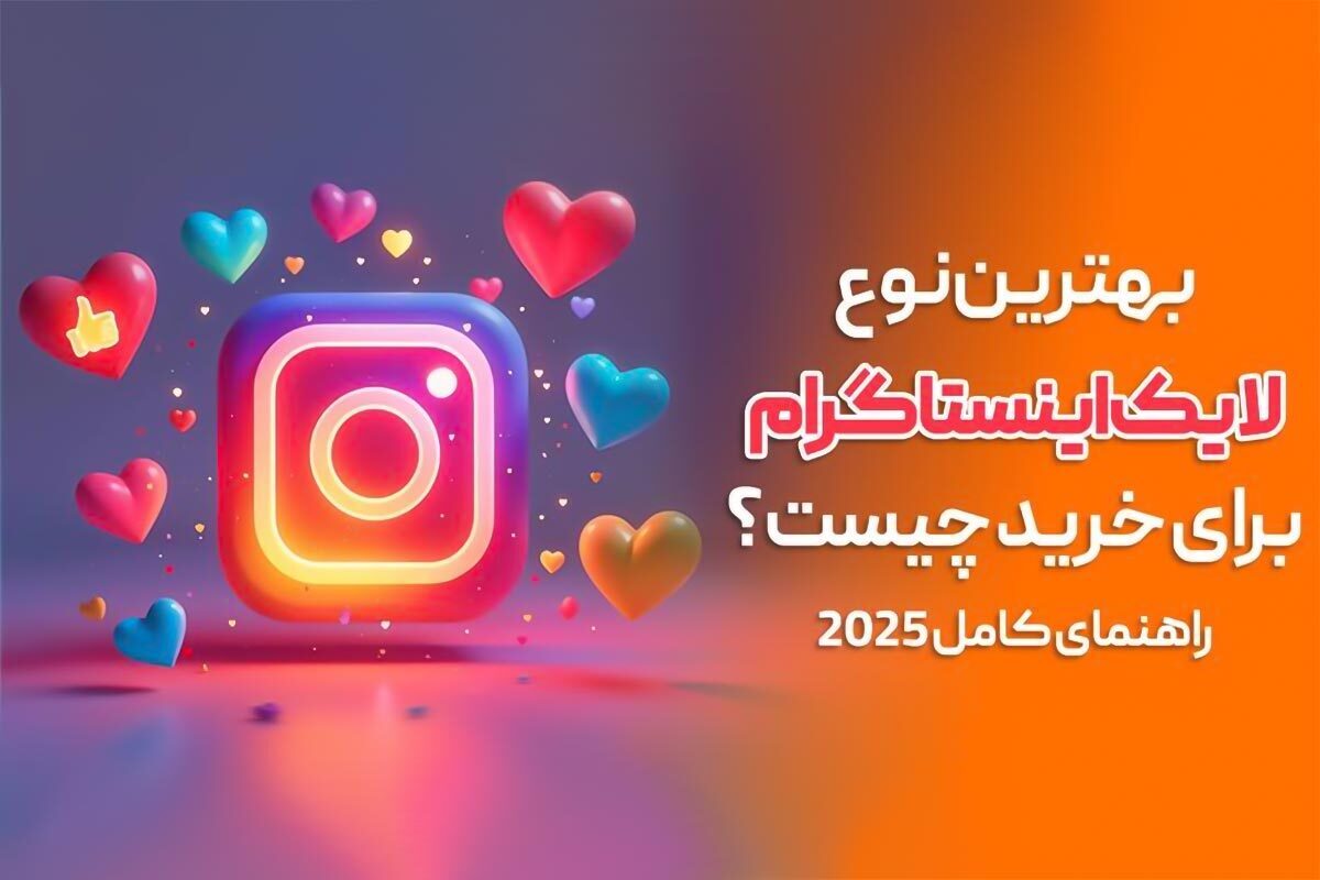لایک‌ها در اینستاگرام بخش مهمی از استراتژی رسانه اجتماعی شما را برای رشد در این پلتفرم تشکیل می‌دهند.