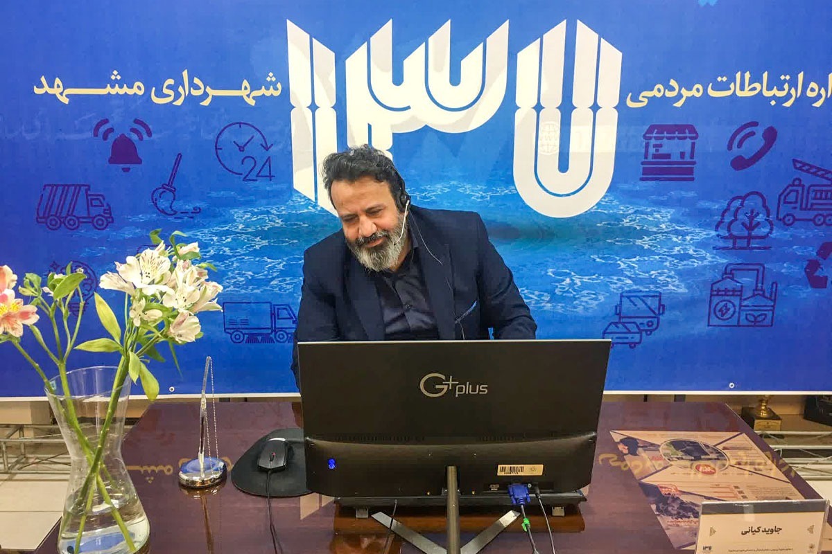 به منظور پاسخ گویی به شهروندان، روز گذشته جاوید کیانی، معاون شهردار و رئیس سازمان فرهنگی و اجتماعی شهرداری مشهد مهمان مرکز ۱۳۷ شهرداری مشهد بود.