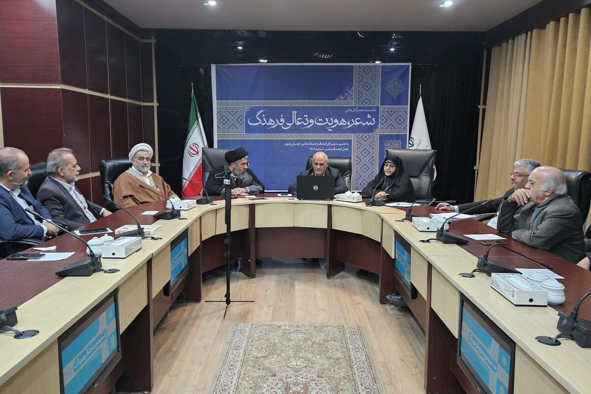 این نشست با هدف بررسی جایگاه شعر در فرهنگ و ادب خراسان رضوی، شناسایی چالش‌های موجود و ارائه راهکار‌هایی برای توسعه و حمایت از جریان‌های ادبی شامگاه یکشنبه ۲۶ اسفند ماه در مشهد برگزار شد.