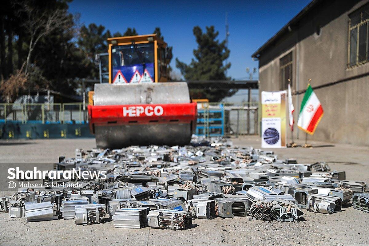 حدود ۳ هزار ماینر غیرمجاز کشف‌شده در استان خراسان رضوی، در مشهد امحا شد.