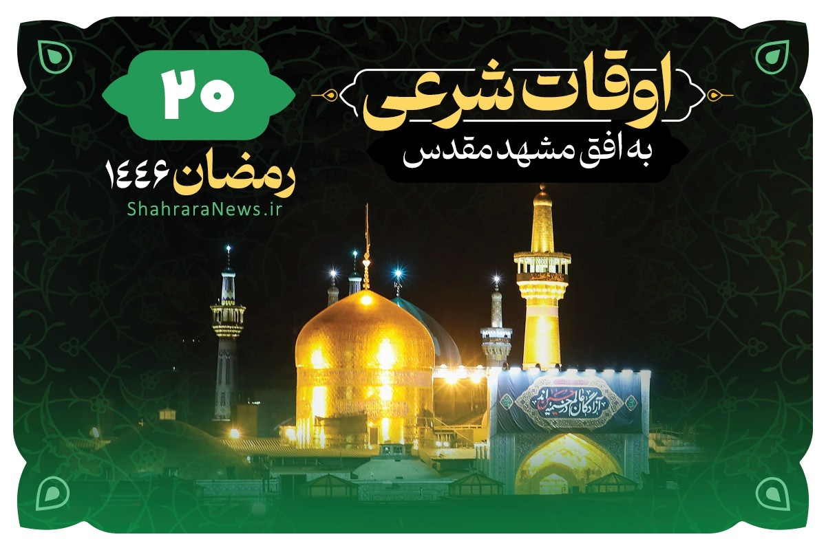 جدول ساعت اذان صبح و اذان مغرب به افق مشهد و دعای روز ماه رمضان را در ادامه ببینید.