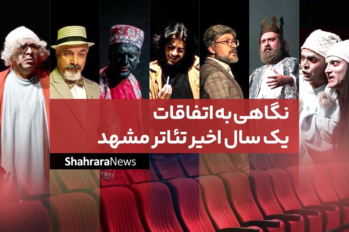 سال گذشته، تئاتر مشهد با چالش‌ها و موفقیت‌هایی همراه بود که تاثیرات آن در جامعه هنری هنوز ادامه دارد. حالا در آستانه سال جدید، به مرور این تحولات می‌پردازیم.