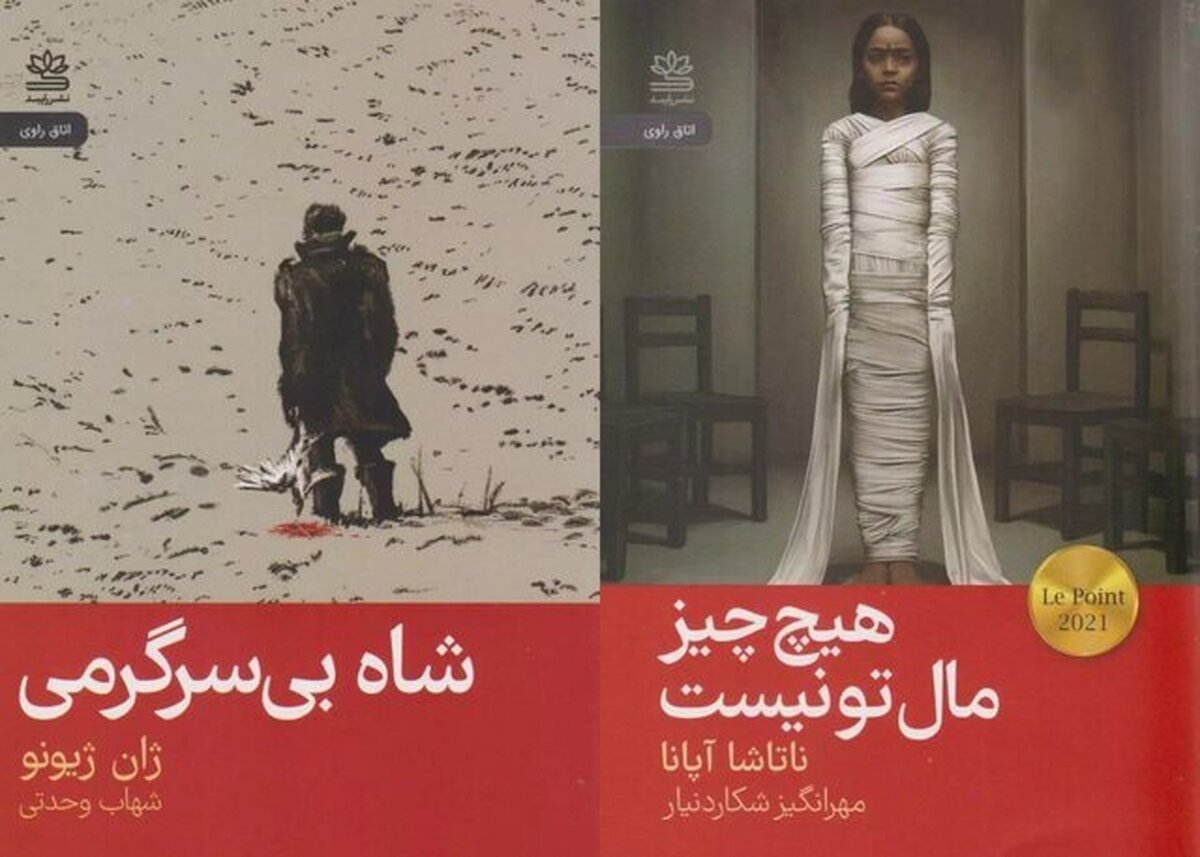 ترجمه رمان‌های «شاه بی‌سرگرمی» نوشته ژان ژیونو و «هیچ‌چیز مال تو نیست» نوشته ناتاشا آپانا راهی بازار کتاب شد.
