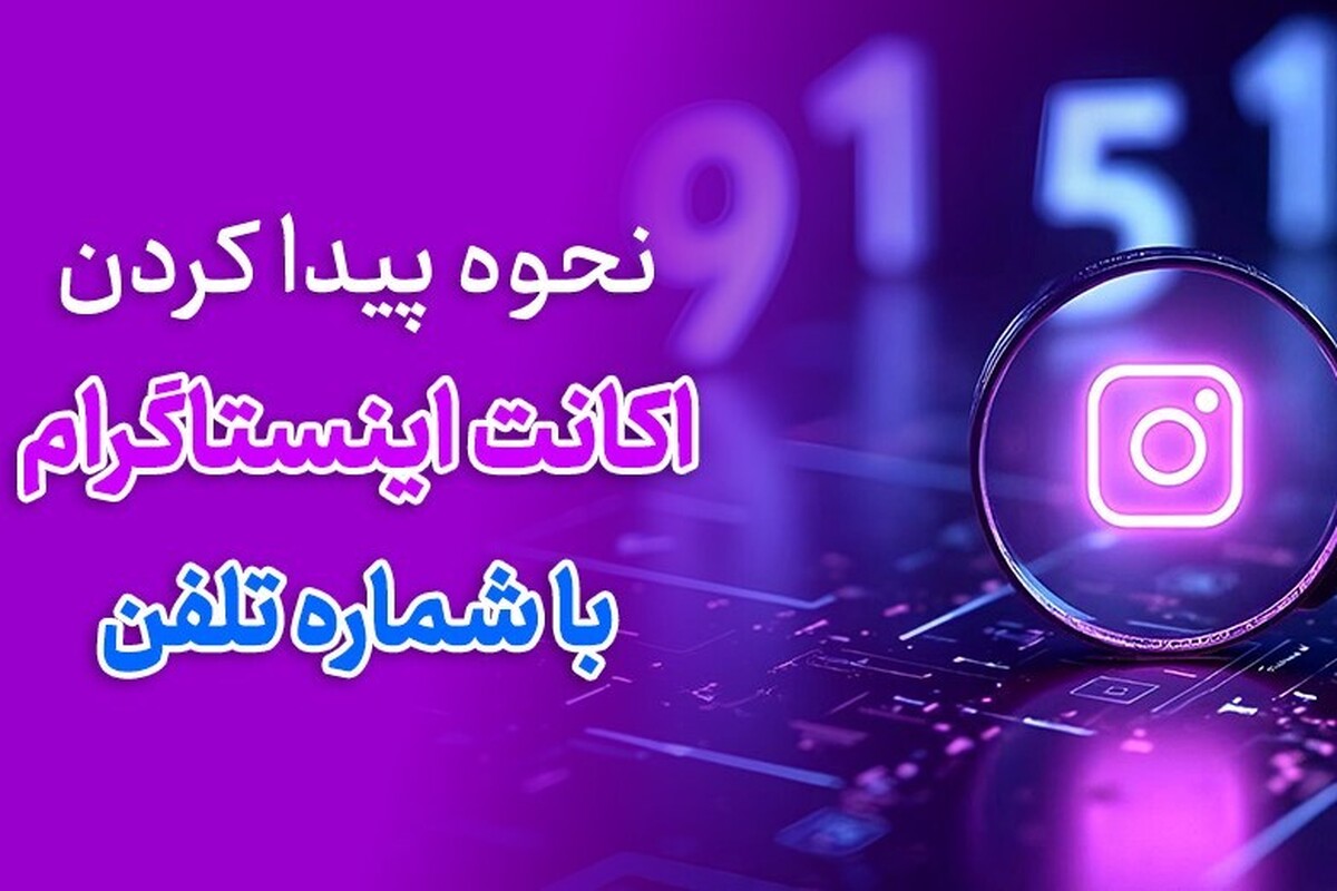 شاید شما به طور تصادفی به یک فرد در زندگی واقعی برخورد کرده باشید، شماره تماس آن ها را داشته باشید اما هیچ سر نخی از حضور آنلاین این اشخاص در فضای مجازی نداشته باشید.