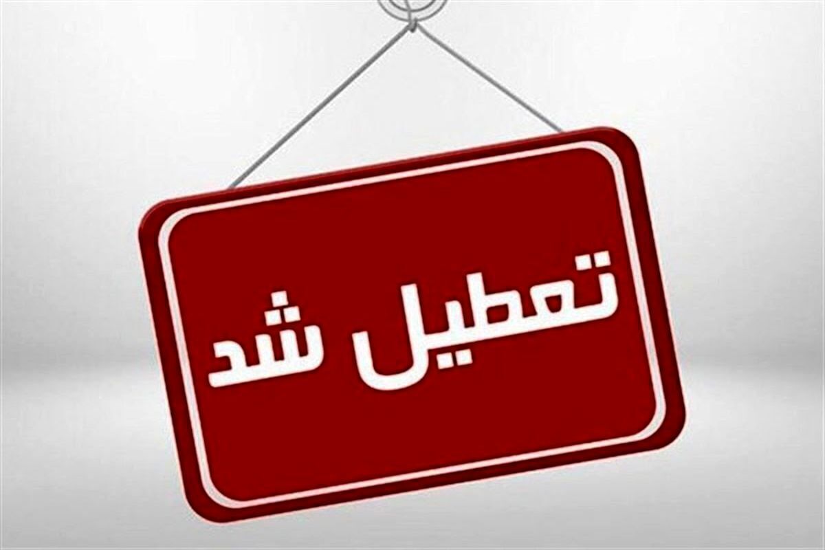 معاونت منابع انسانی و امور فرهنگی قوه قضاییه از تعطیلی واحد‌های قضایی و اداری قوه قضاییه استان تهران در روز دوشنبه ۶ اسفند خبر داد.